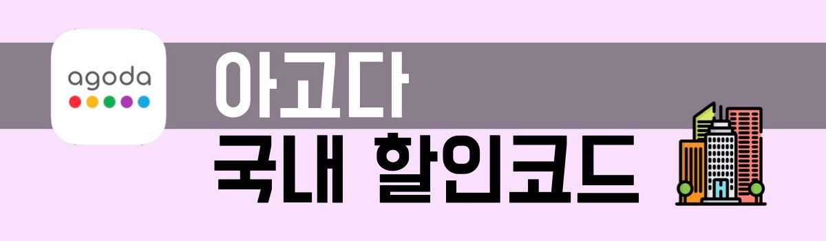 아고다 국내 할인코드