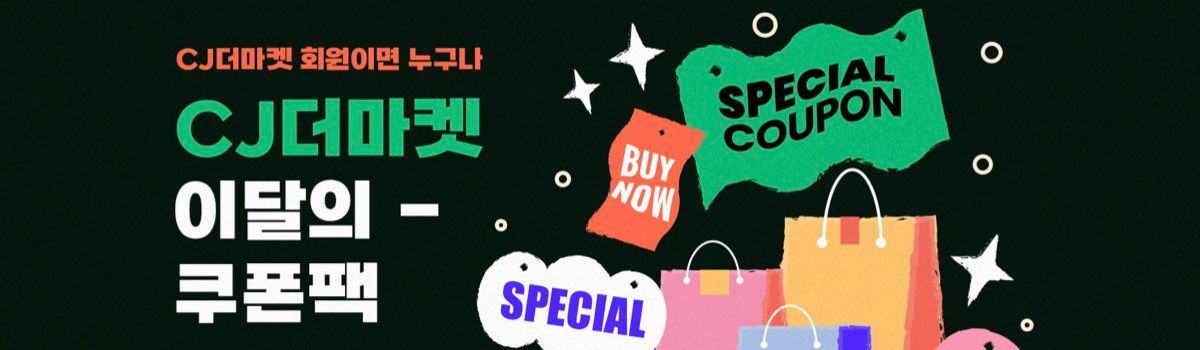 CJ더마켓 할인쿠폰