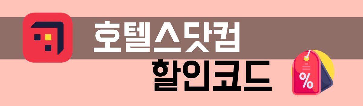호텔스닷컴 할인코드