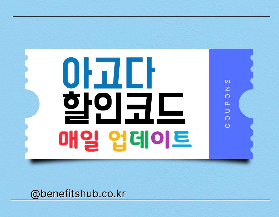 아고다 할인코드