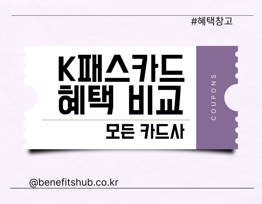 K패스카드 비교 추천