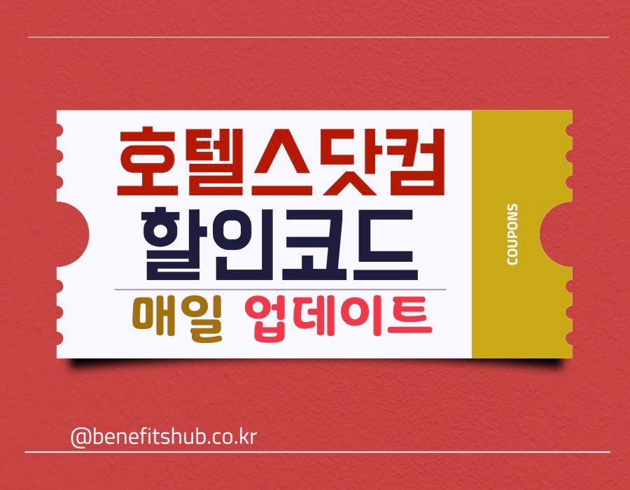 호텔스닷컴 할인코드 및 카드 프로모션