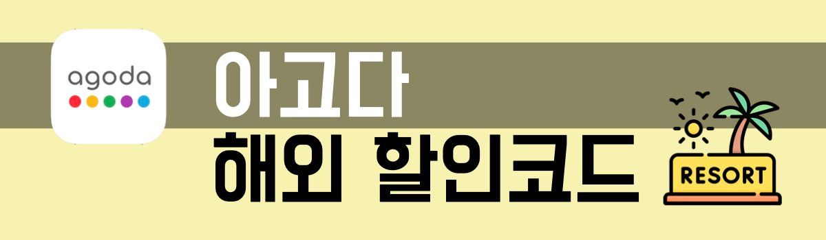 아고다 해외 할인코드