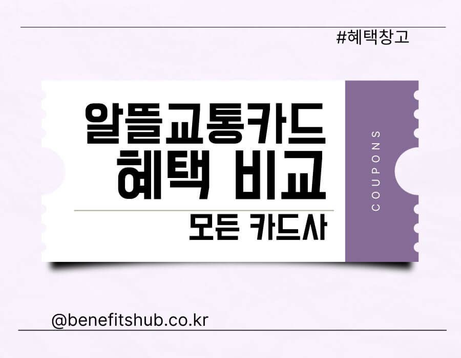 알뜰교통카드 혜택 비교