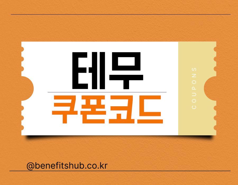 테무 쿠폰 할인코드