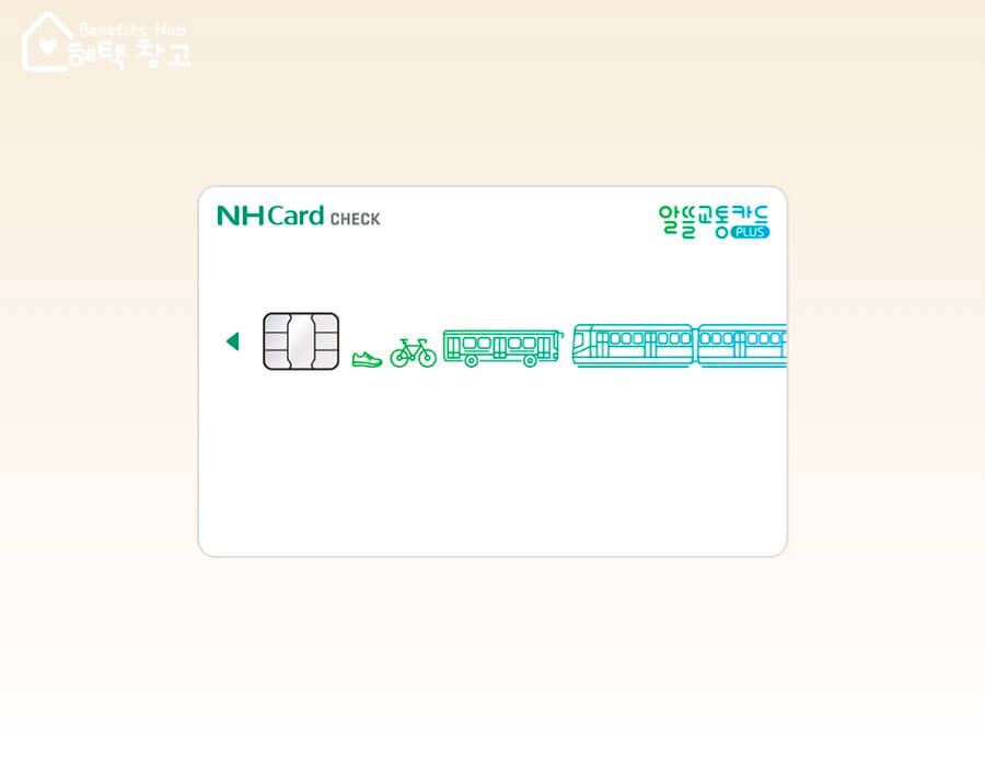 농협 알뜰교통카드 체크