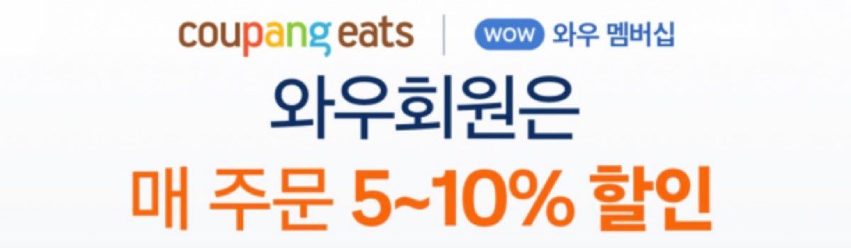 쿠팡이츠 웰컴 할인쿠폰