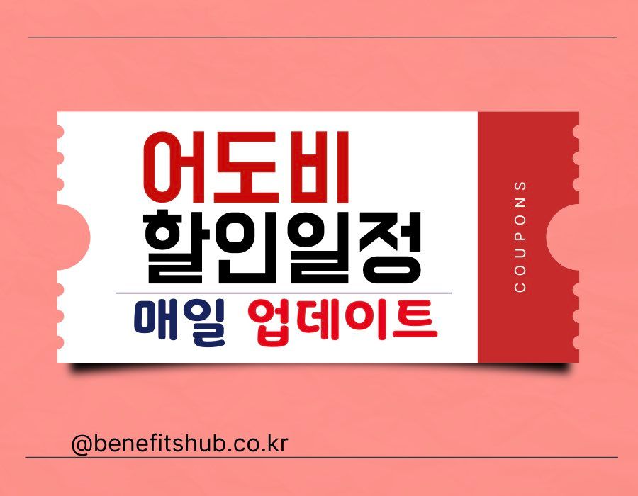 어도비 할인 일정