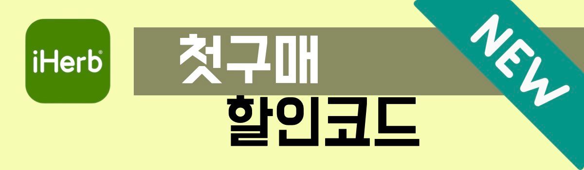 아이허브 첫구매 할인코드