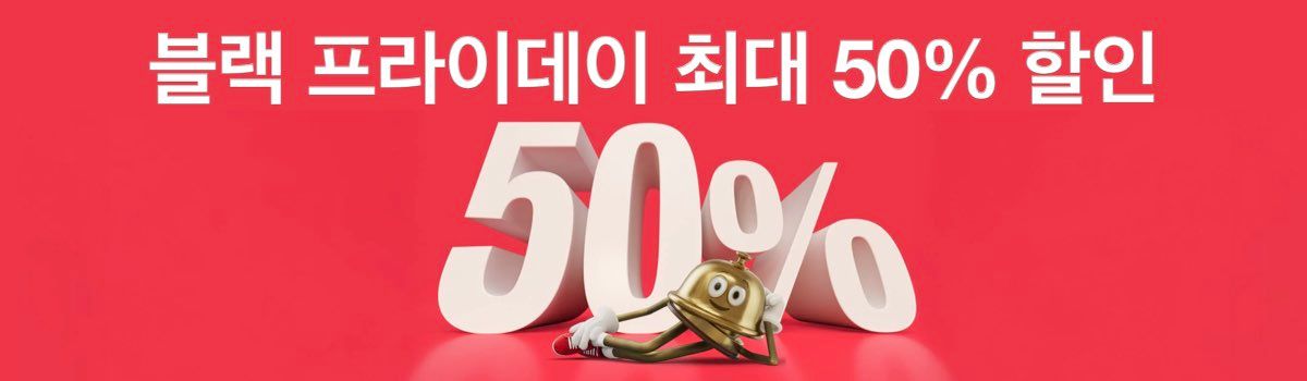 호텔스닷컴 블랙 프라이데이