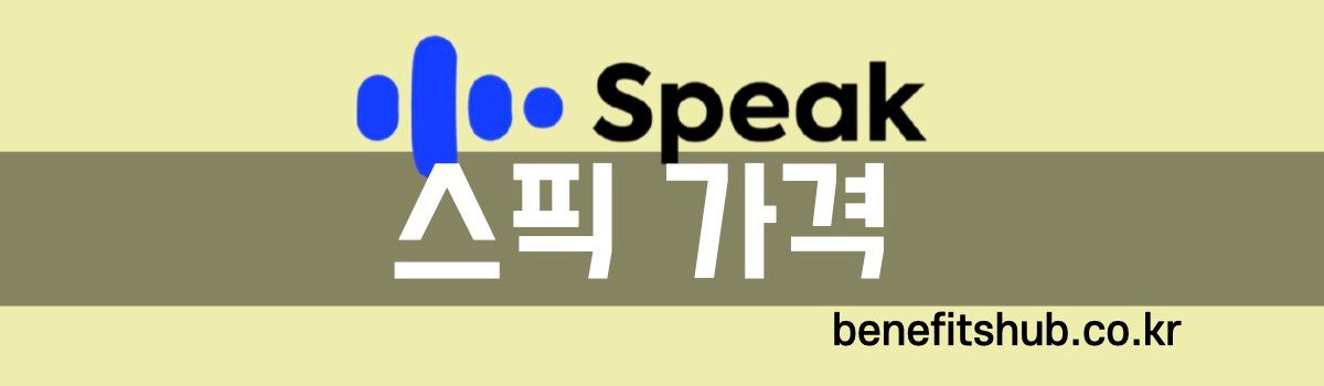 스픽 가격 할인