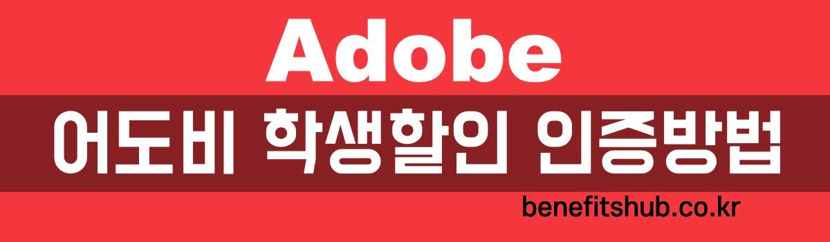 어도비 학생할인 인증방법