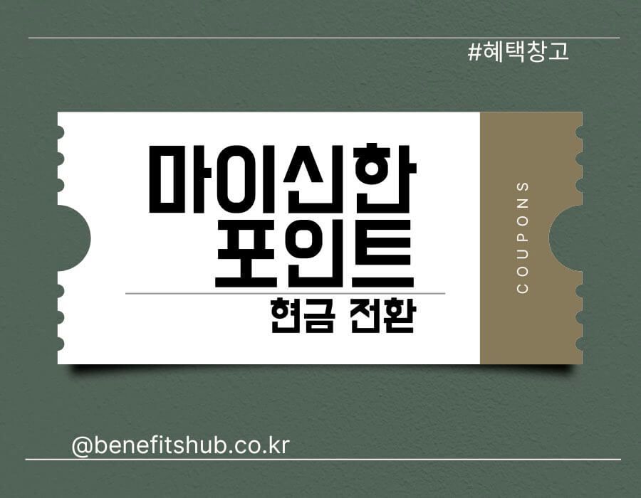 마이신한포인트 현금 전환