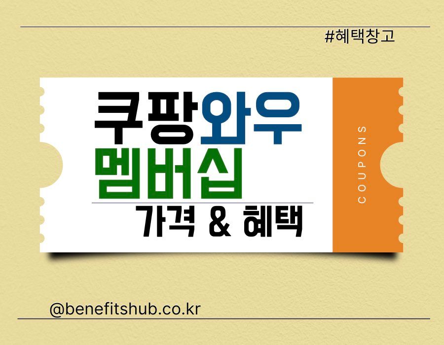 쿠팡 와우 멤버십 혜택 및 가격