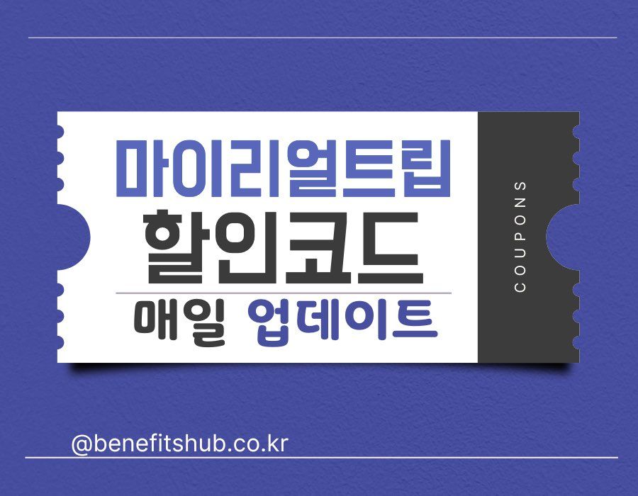 마이리얼트립 할인쿠폰 코드