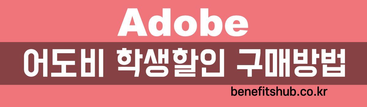 어도비 학생할인 구매방법
