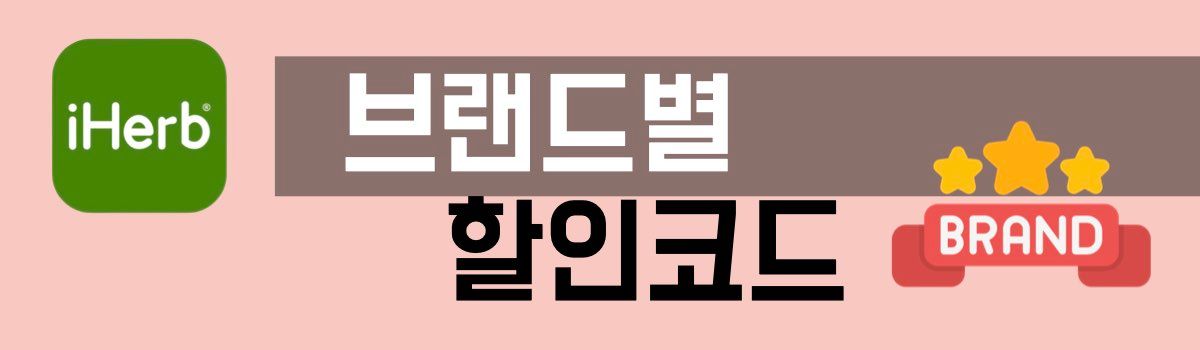 아이허브 브랜드별 할인코드