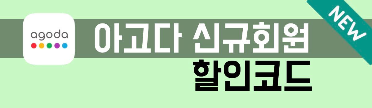 아고다 신규회원 할인코드