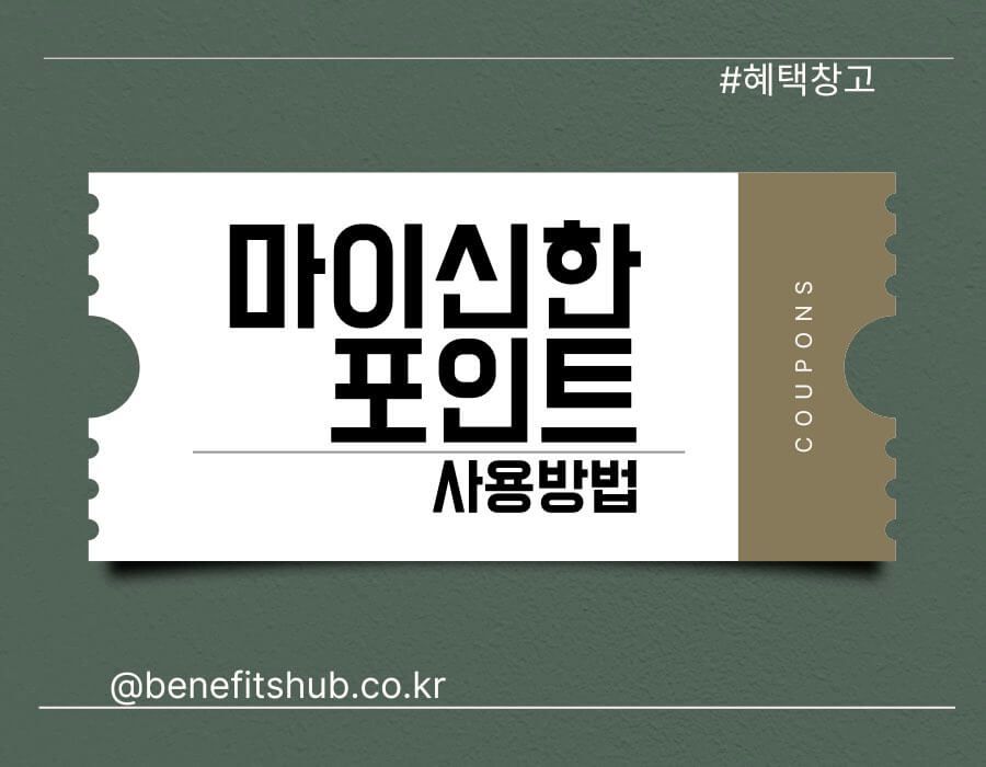 마이신한포인트 사용 방법