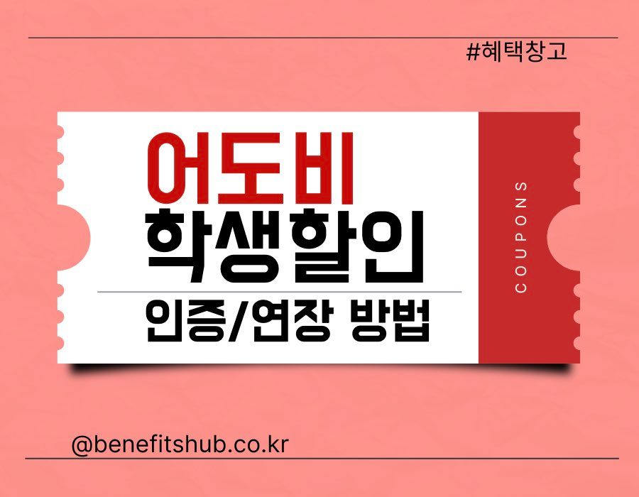 어도비 학생할인 인증 및 연장 방법