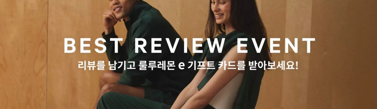 룰루레몬 리뷰 이벤트 할인