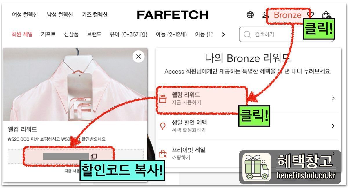 파페치 할인코드 발급방법