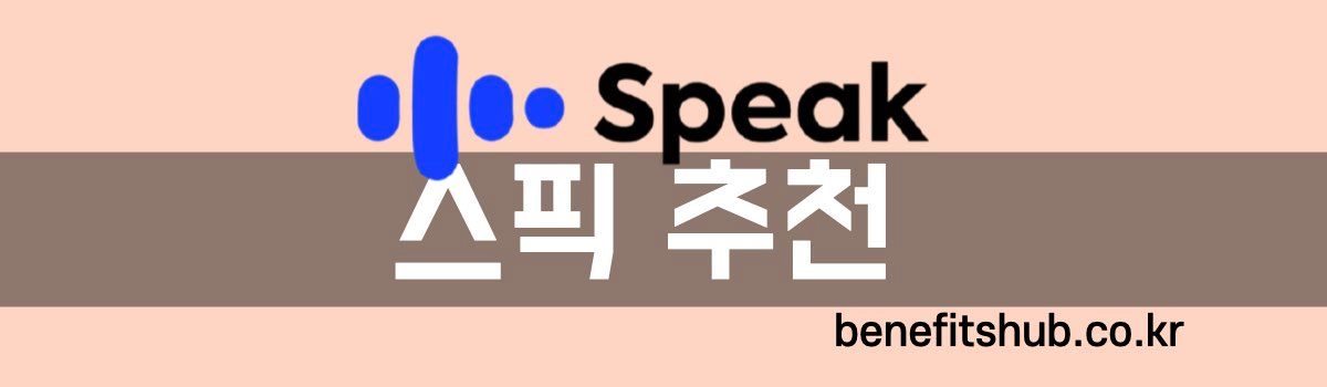 스픽 할인 추천