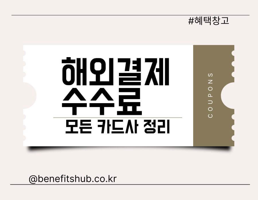 카드사 해외결제 수수료 비교