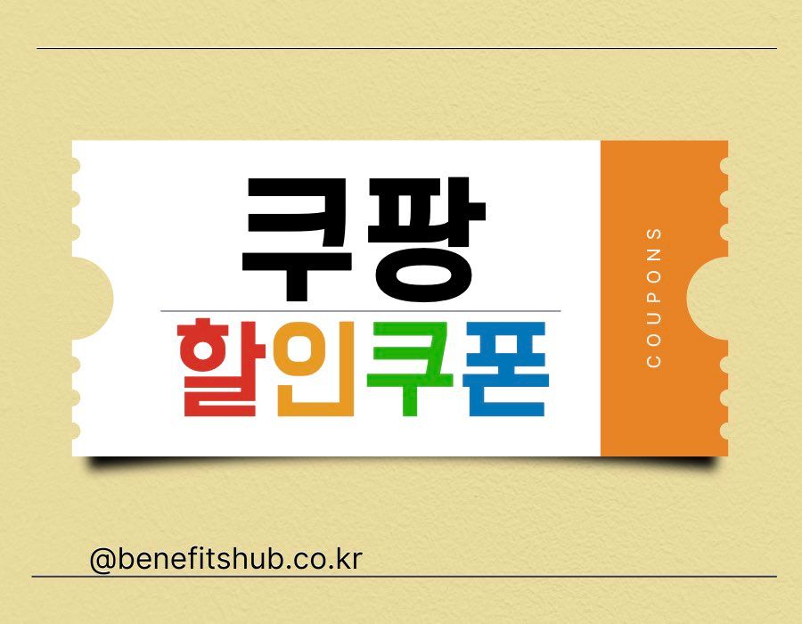 쿠팡 할인쿠폰