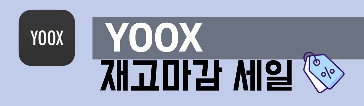 YOOX 재고마감 세일