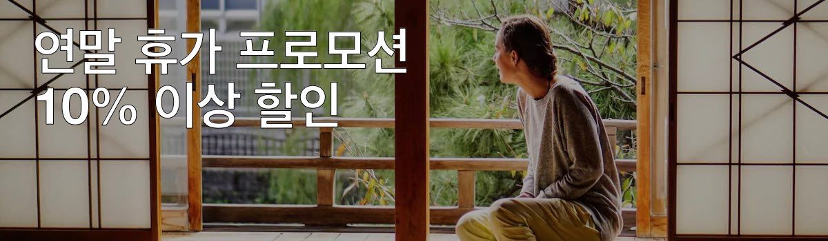 호텔스닷컴 프로모션 연말 휴가