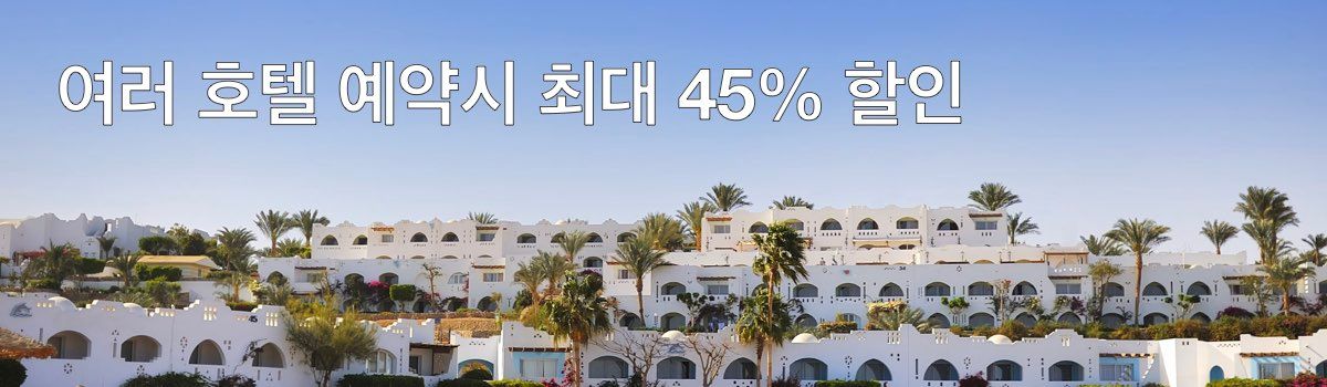호텔스닷컴 할인