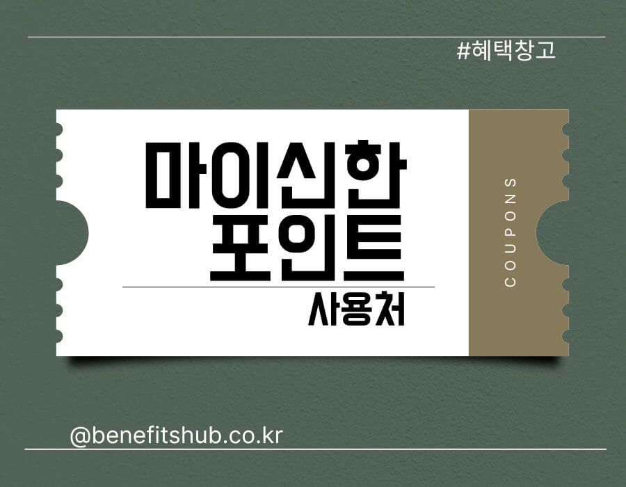 마이신한포인트 사용처