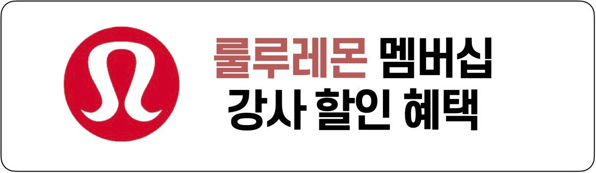 룰루레몬 강사 등록 할인 혜택