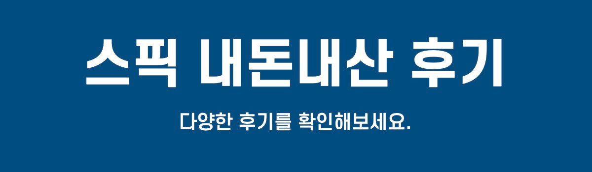 스픽 내돈내산 후기