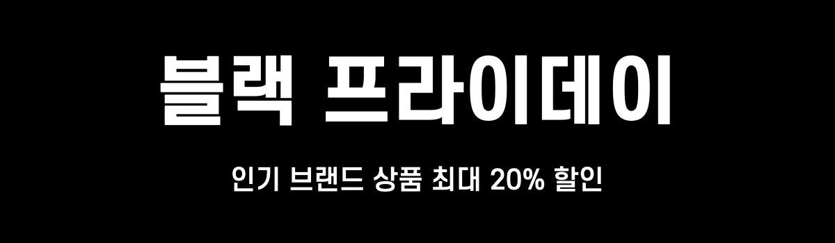 아이허브 할인 프로모션 블랙프라이데이