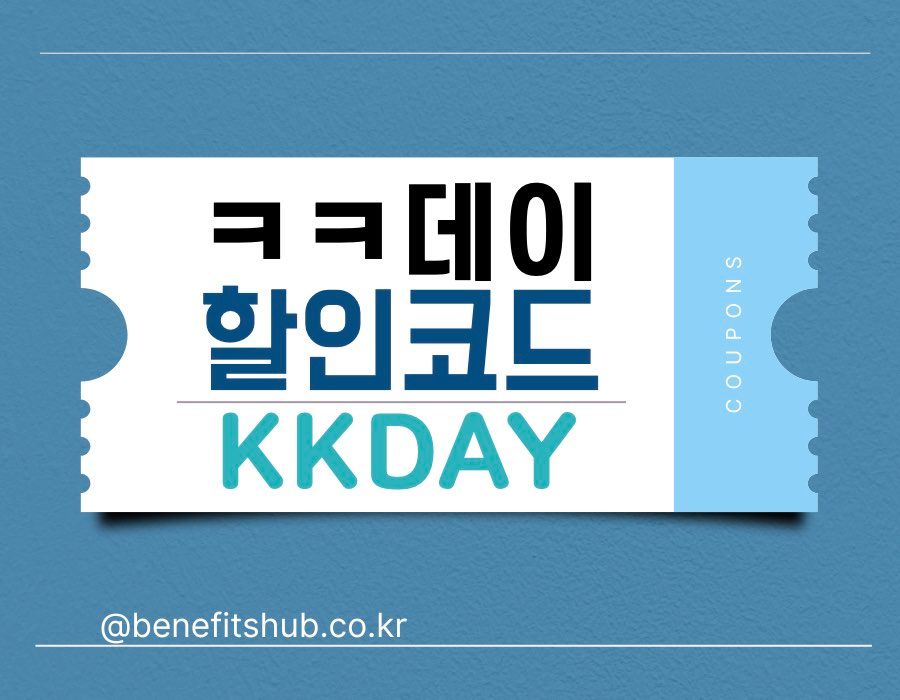 kkday 할인코드