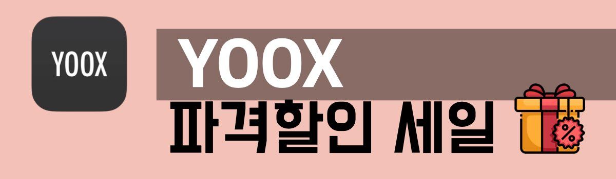 YOOX 파격학인 세일