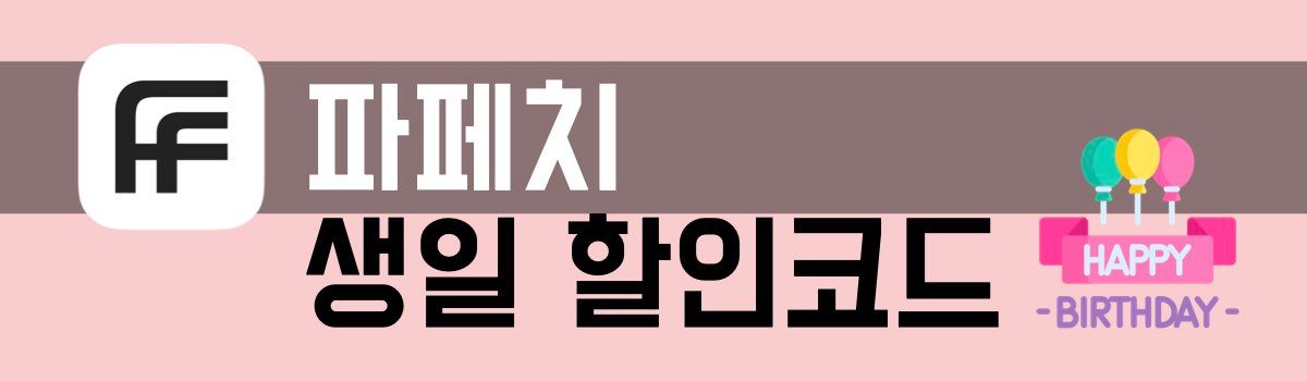 파페치 생일쿠폰