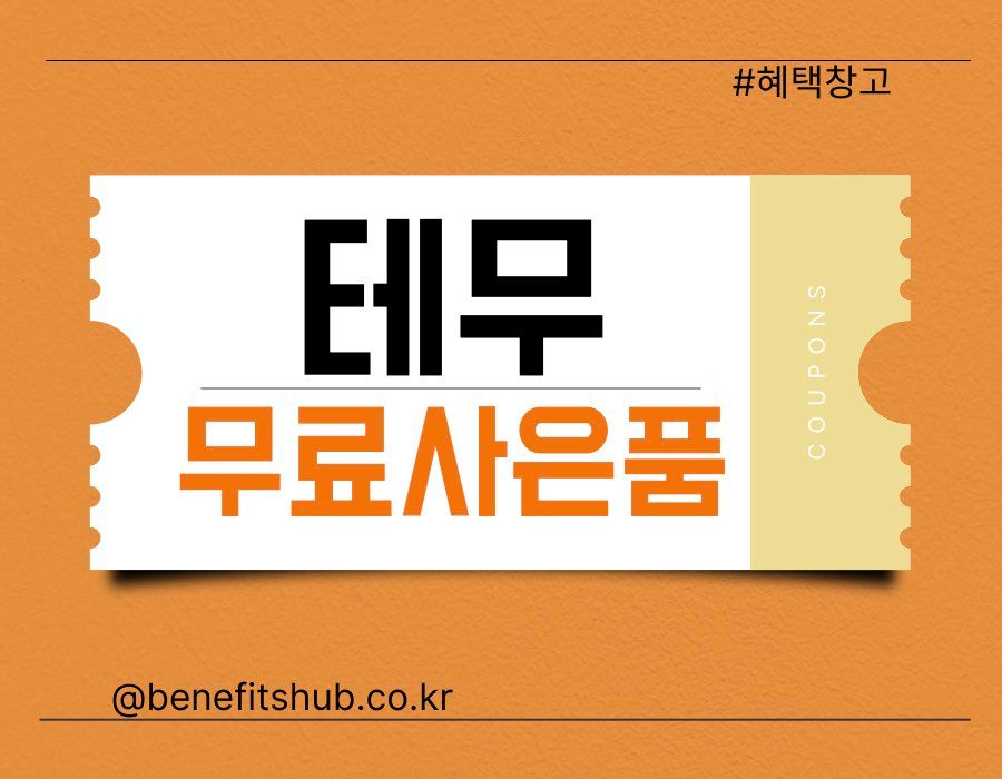 테무 무료사은품 선물