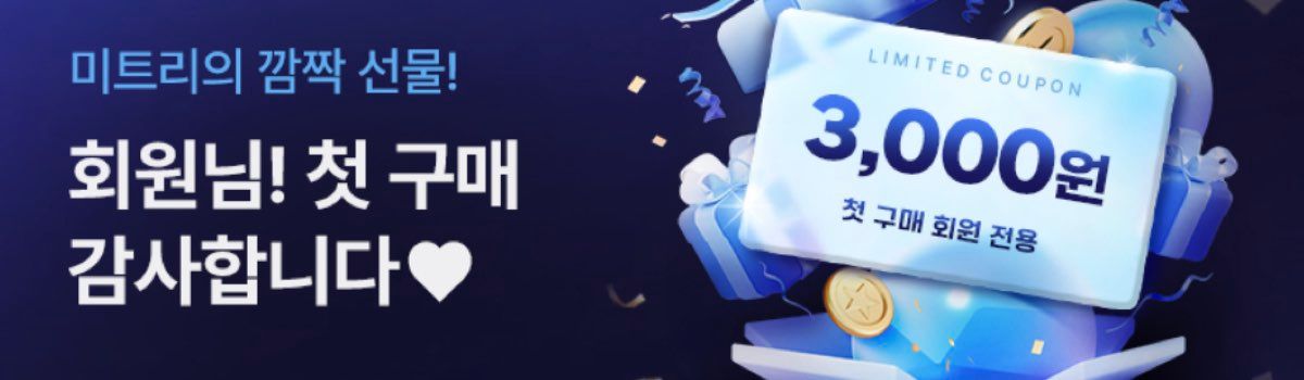 미트리 할인쿠폰 첫구매 혜택