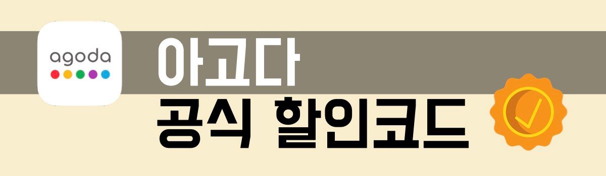 아고다 공식 할인코드