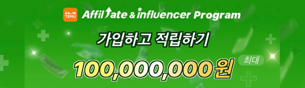 테무 제휴자 쿠폰