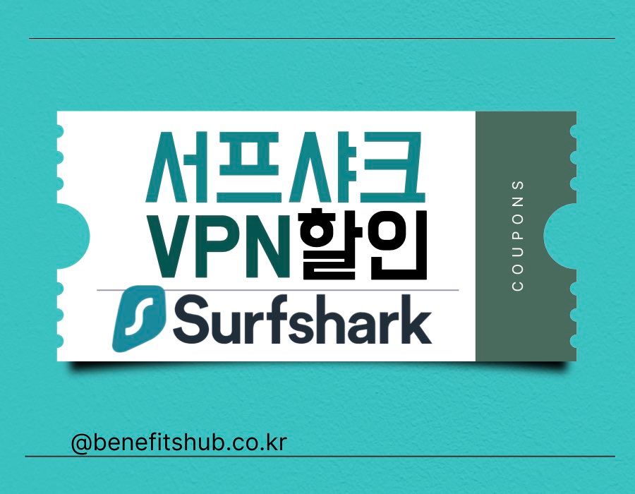 서프샤크VPN 할인코드 및 쿠폰