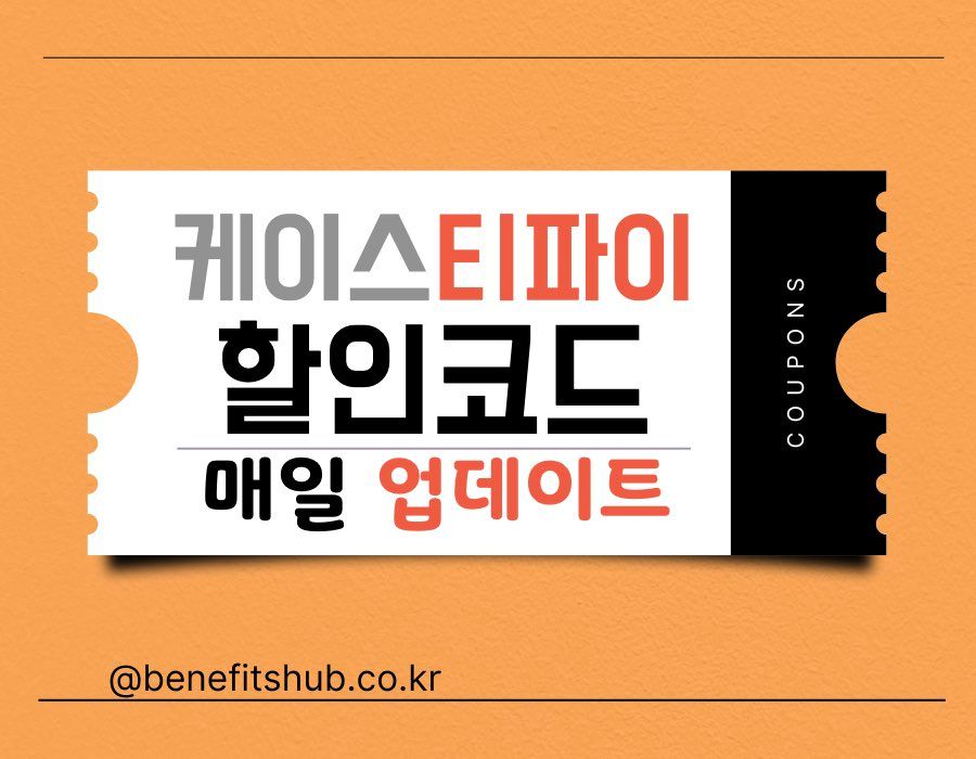 케이스티파이 할인코드 및 프로모션 코드