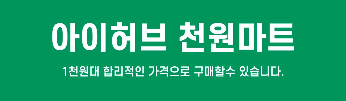 아이허브 천원마트