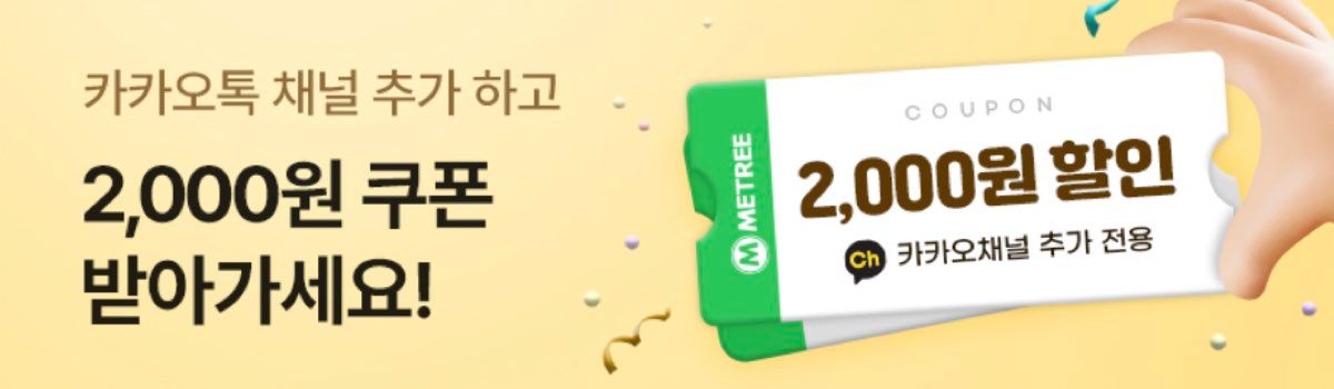 미트리 할인쿠폰 카카오톡
