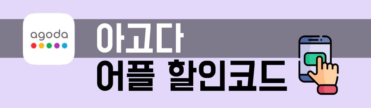 아고다 어플 할인코드
