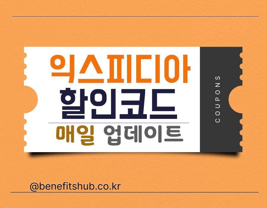 익스피디아 할인코드