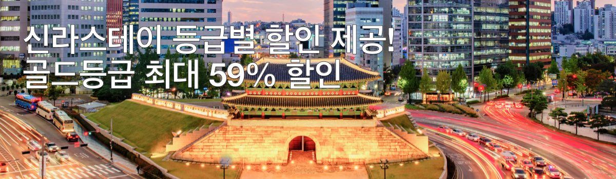 호텔스닷컴 신라스테이